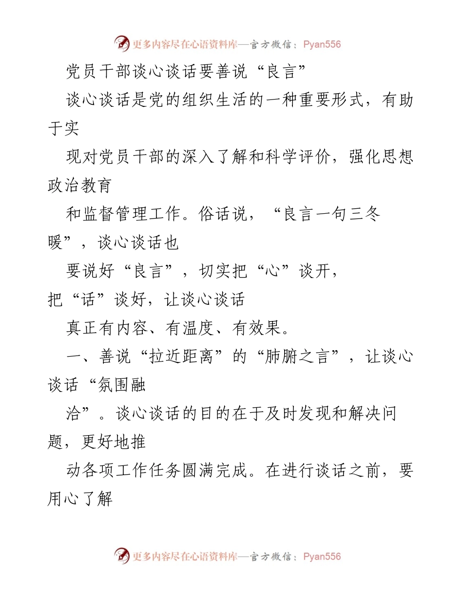 [发言] 党员干部谈心谈话 - 善用“良言”提升谈心谈话效果.docx_第1页