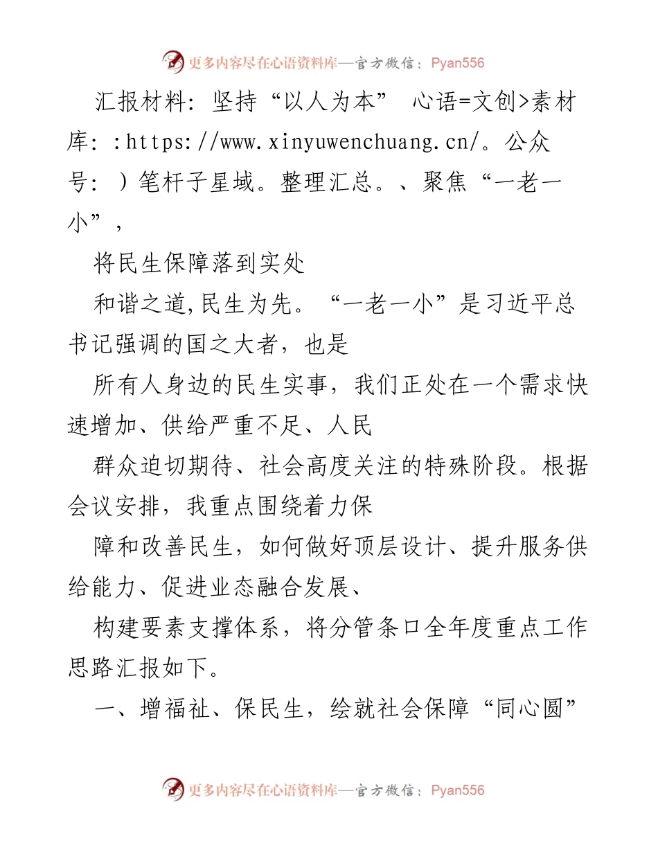 [发言] 会议汇报 - 聚焦“一老一小”的民生保障与服务提升.docx_第1页