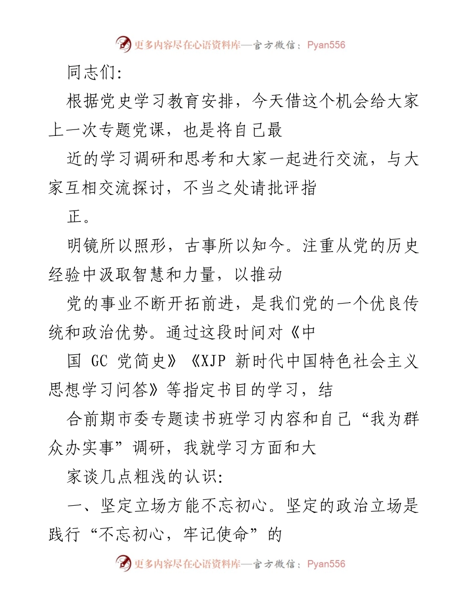 [发言] 党史学习教育专题党课 - 从党史汲取智慧，坚定初心使命.docx_第1页