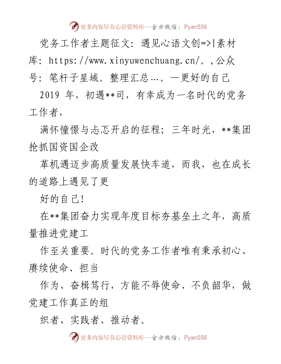 [发言] 党务工作者主题征文 - 遇见更好的自己：我的党务工作成长之路.docx_第1页