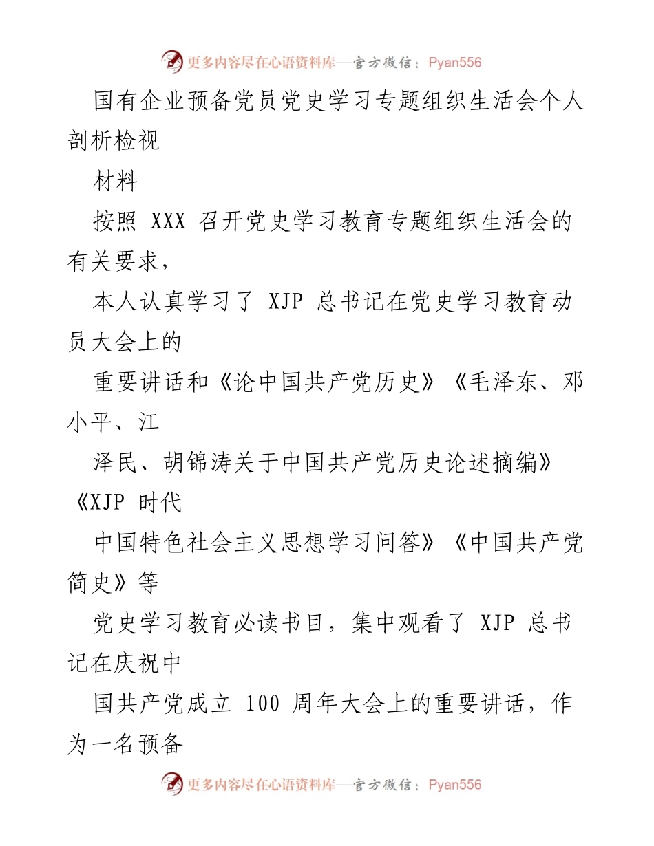 [发言] 党史学习教育专题组织生活会 - 预备党员个人剖析与思想检视.docx_第1页