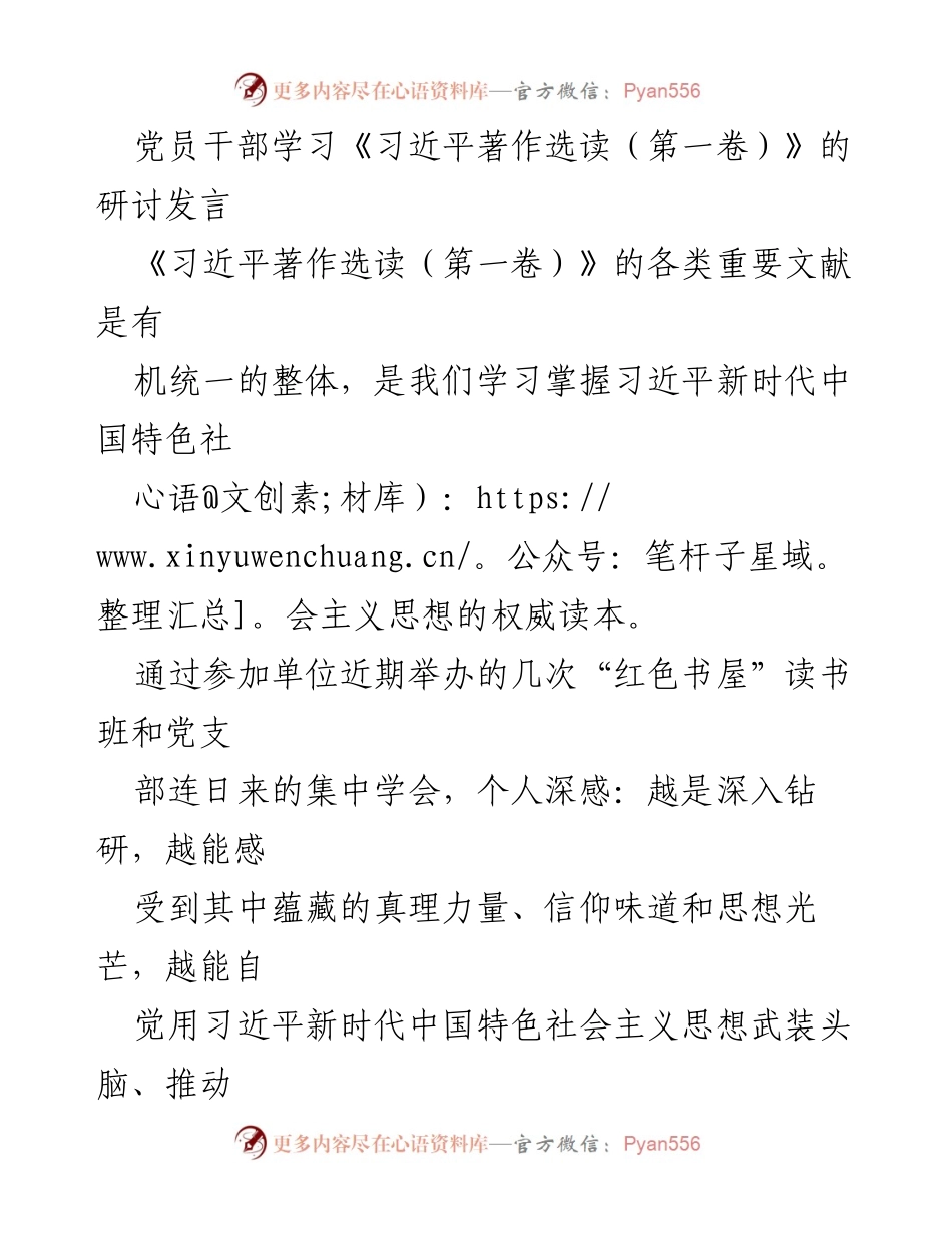 [发言] 党员学习研讨 - 深入学习《习近平著作选读（第一卷）》的体会与思考.docx_第1页