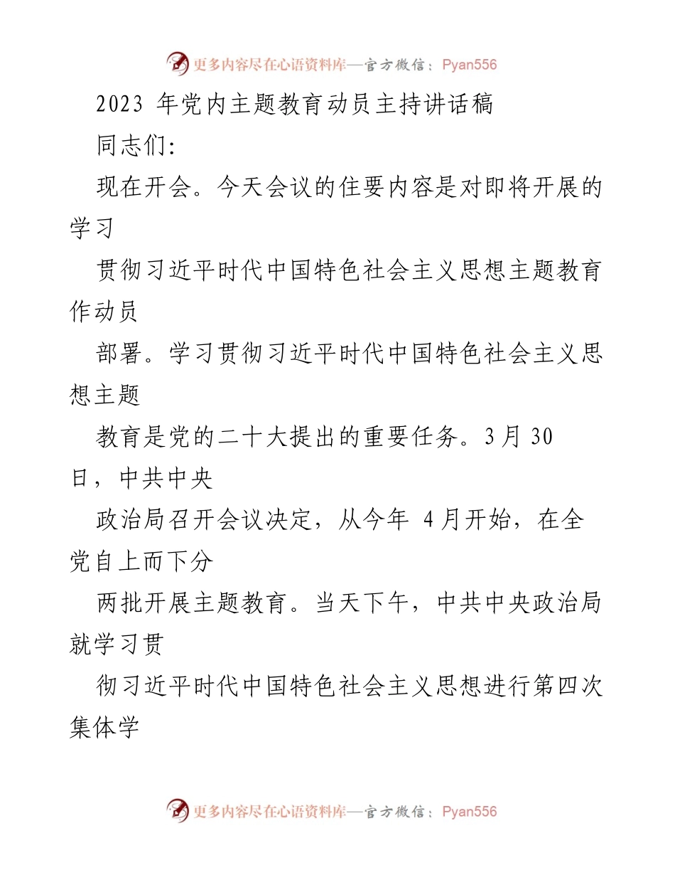 [发言] 党内会议 - 2023年主题教育动员部署讲话.docx_第1页