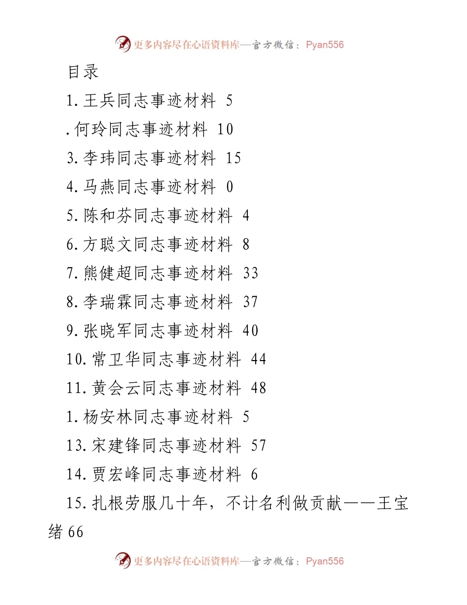 [发言] 先进典型事迹材料汇编.docx_第1页