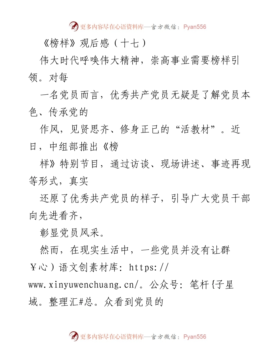 [发言] 党员教育活动 - 《榜样》引领党员奋发向上，牢记初心使命.docx_第1页