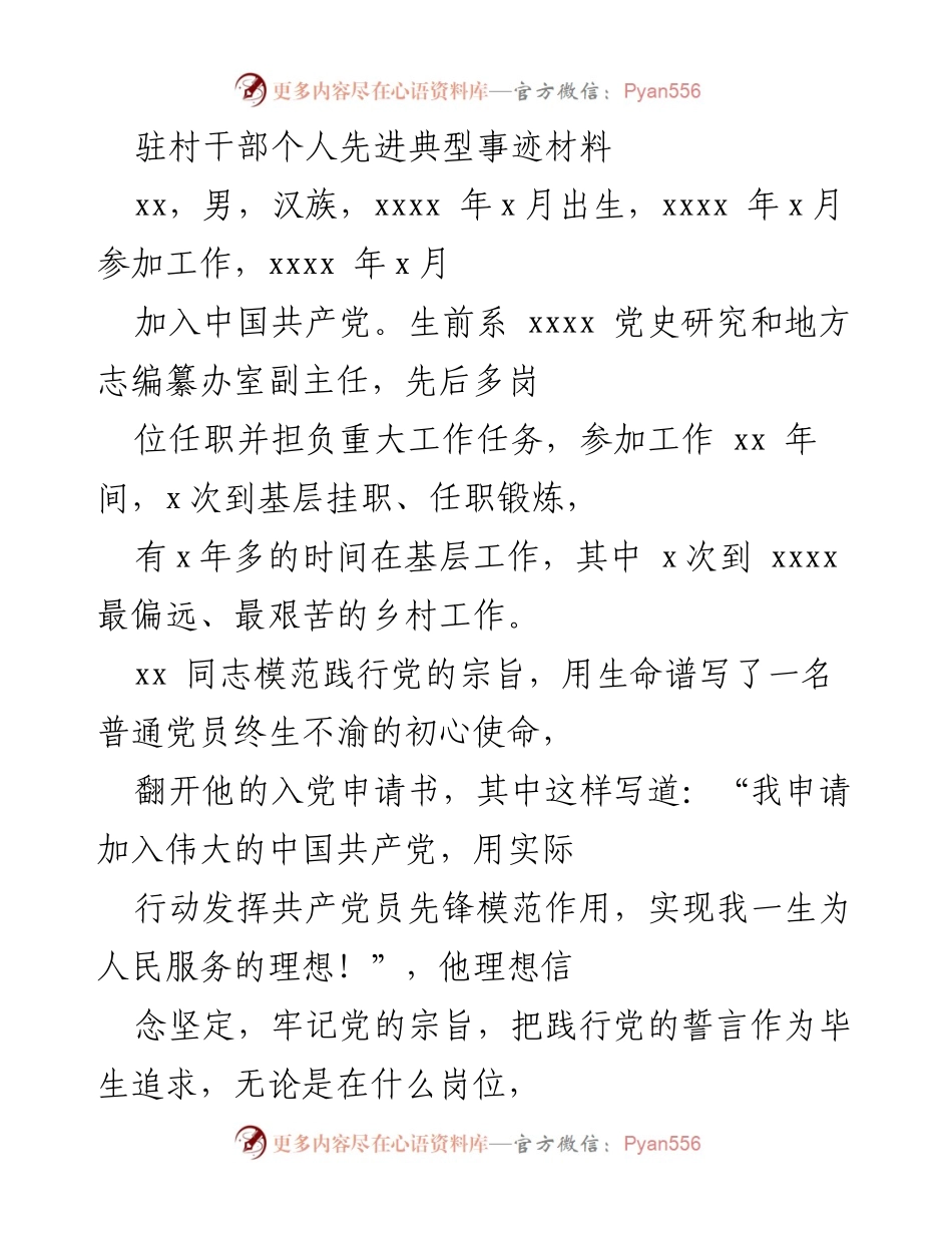 [发言] 先进典型事迹分享 - 奉献与担当：一位驻村干部的感人故事.docx_第1页