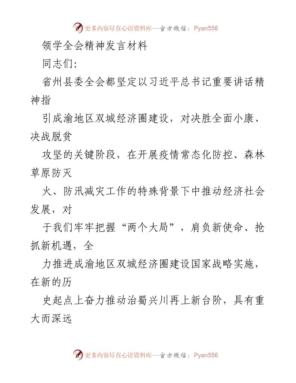 [发言] 会议 - 深刻领会成渝地区双城经济圈建设的重要意义.docx_第1页