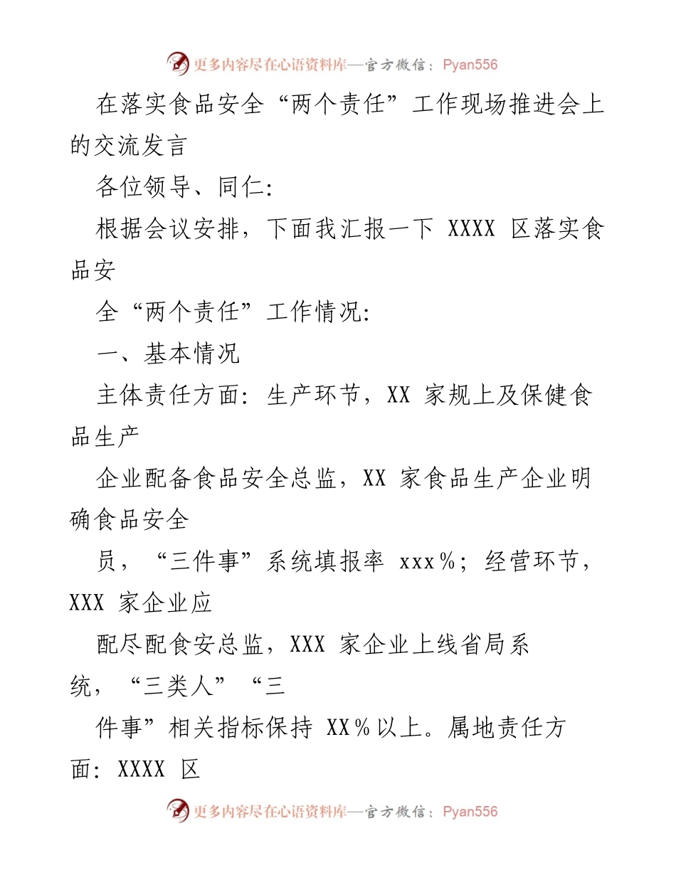 [发言] 会议 - 落实食品安全“两个责任”工作推进情况汇报.docx_第1页