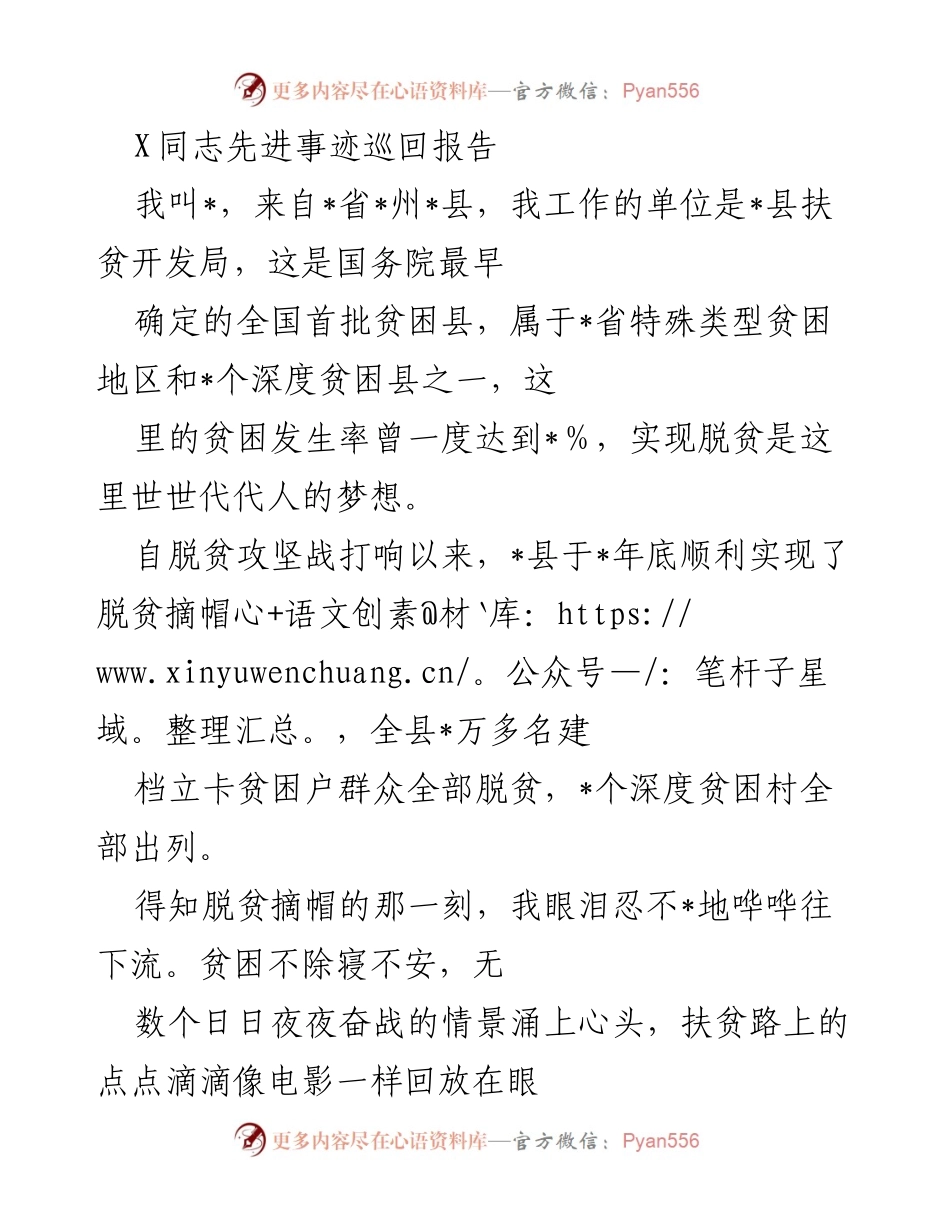 [发言] 先进事迹巡回报告 - 奋斗在扶贫一线的故事.docx_第1页