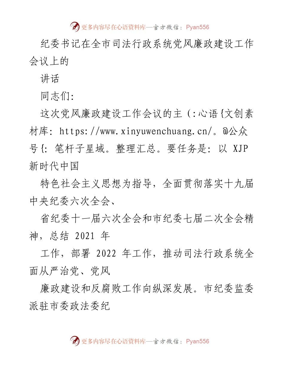[发言] 会议 - 纪委书记在全市司法行政系统党风廉政建设工作会议上的讲话.docx_第1页
