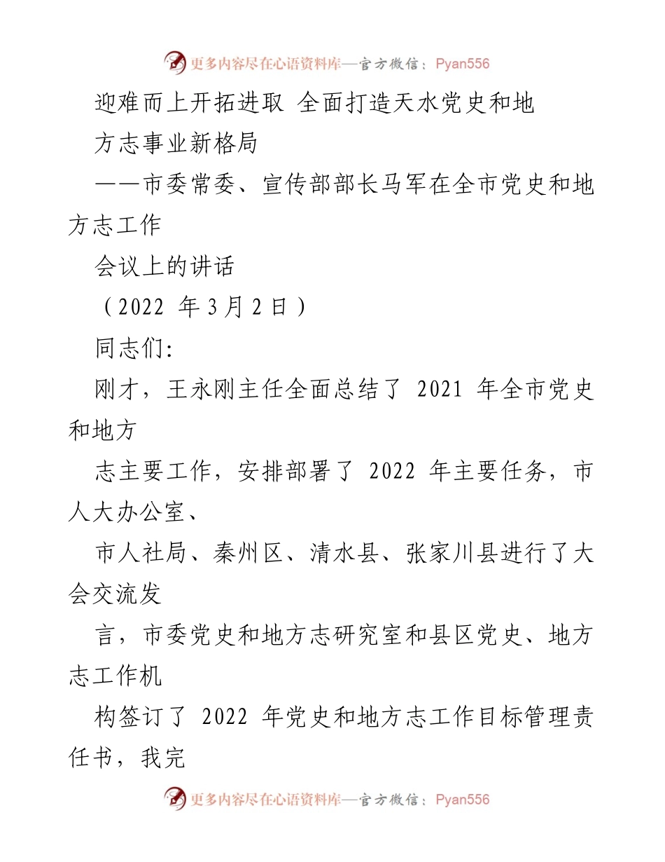 [发言] 党史和地方志工作会议 - 迎难而上，开拓进取：全面推动天水党史和地方志事业新发展.docx_第1页