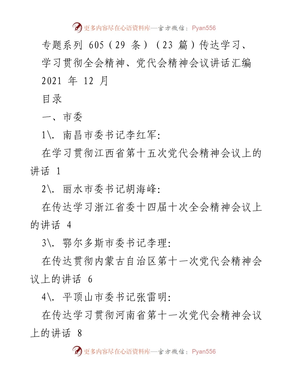 [发言] 党代会精神学习会议 - 各地市委书记传达学习党代会精神讲话汇编.docx_第1页