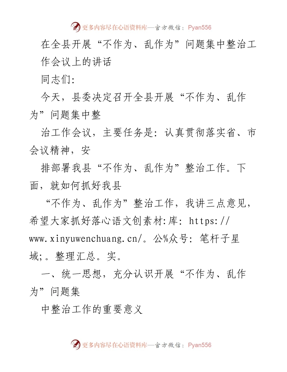 [发言] 会议 - 加强党员干部管理，开展“不作为、乱作为”问题集中整治工作.docx_第1页