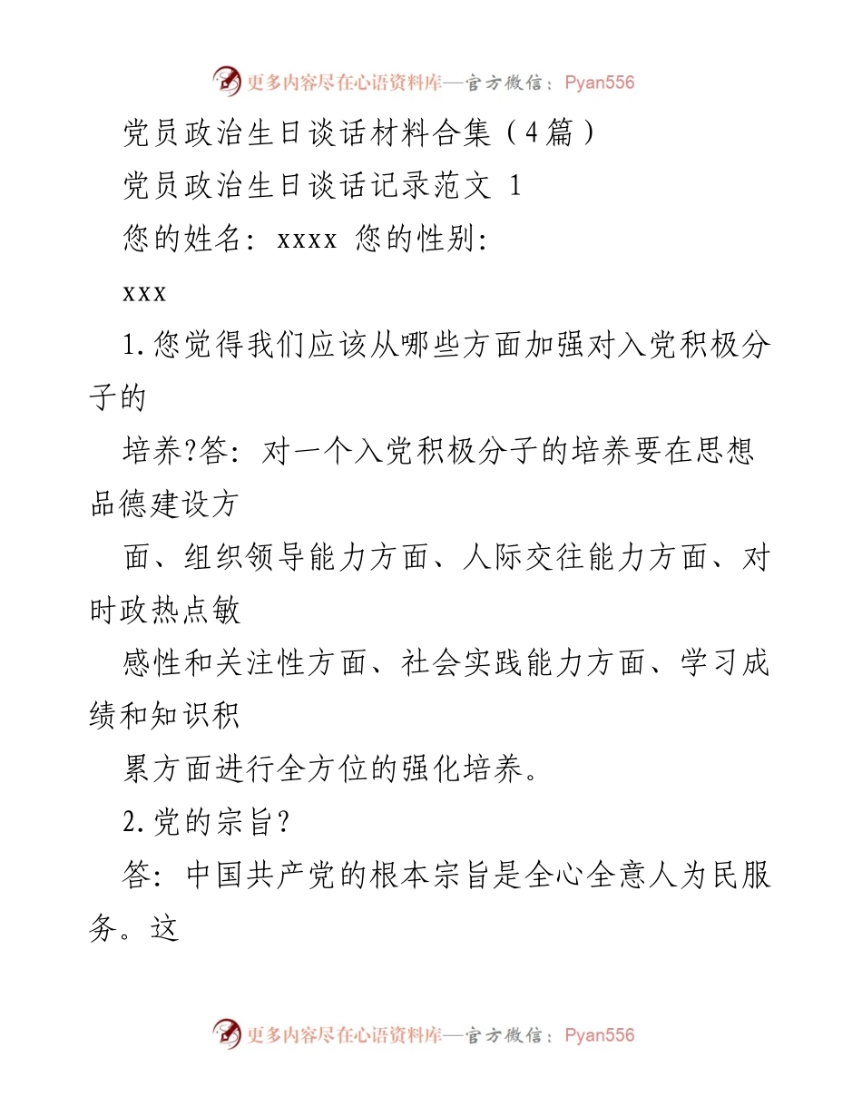 [发言] 党员政治生日谈话 - 党员政治生日谈话材料与范文合集.docx_第1页