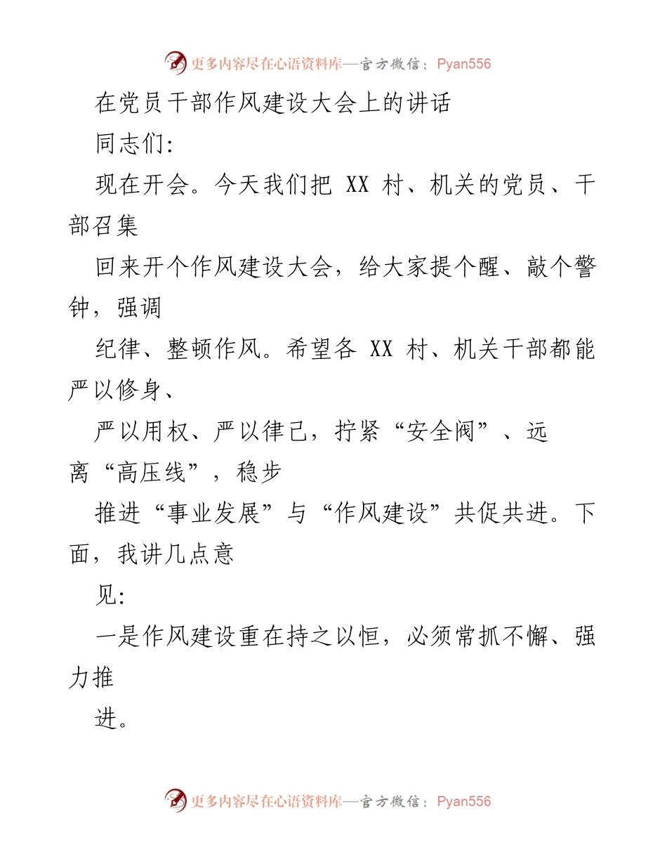 [发言] 党员干部作风建设大会 - 加强作风建设，推动事业发展.docx_第1页