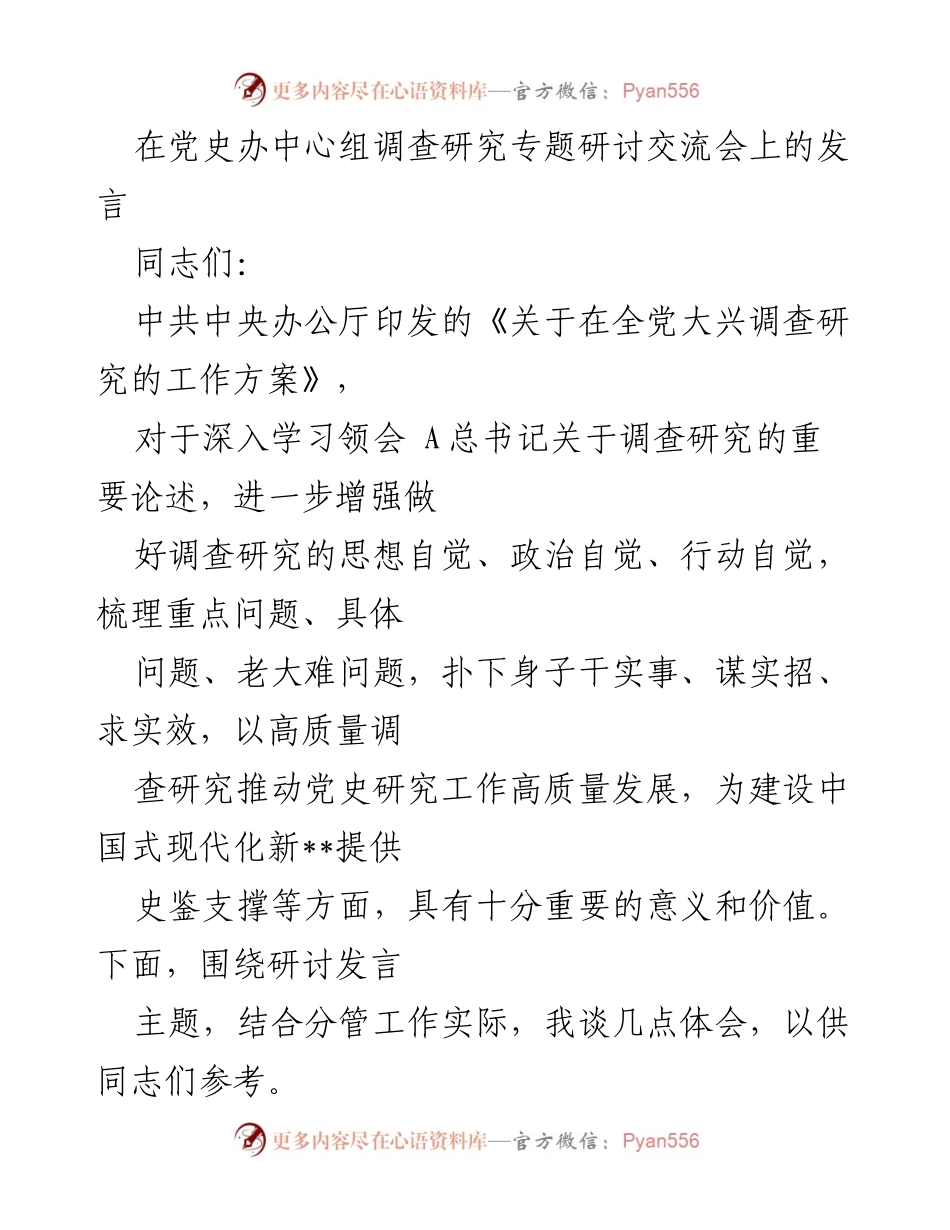 [发言] 党史办中心组调查研究专题研讨交流会 - 深入调查研究的重要性与实践要求.docx_第1页
