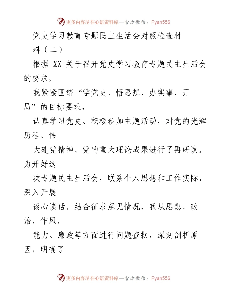 [发言] 党史学习教育专题民主生活会 - 个人对照检查材料剖析与整改措施.docx_第1页