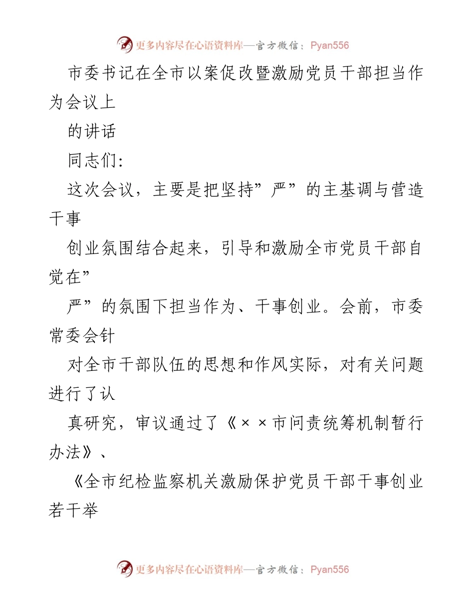 [发言] 会议 - 坚持“严”的主基调，激励党员干部担当作为.docx_第1页