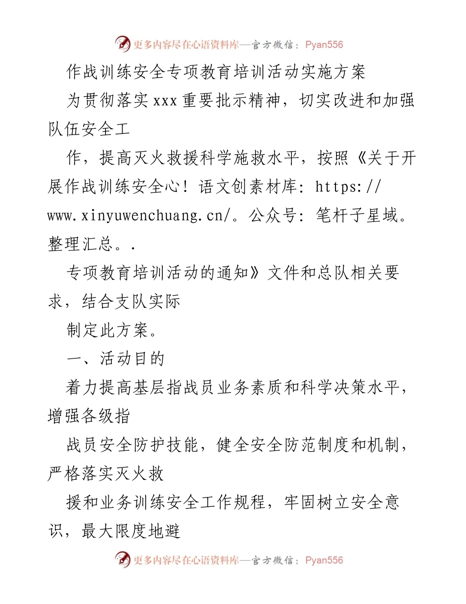 [发言] 作战训练安全专项教育培训活动 - 提升灭火救援安全意识与能力的培训方案.docx_第1页