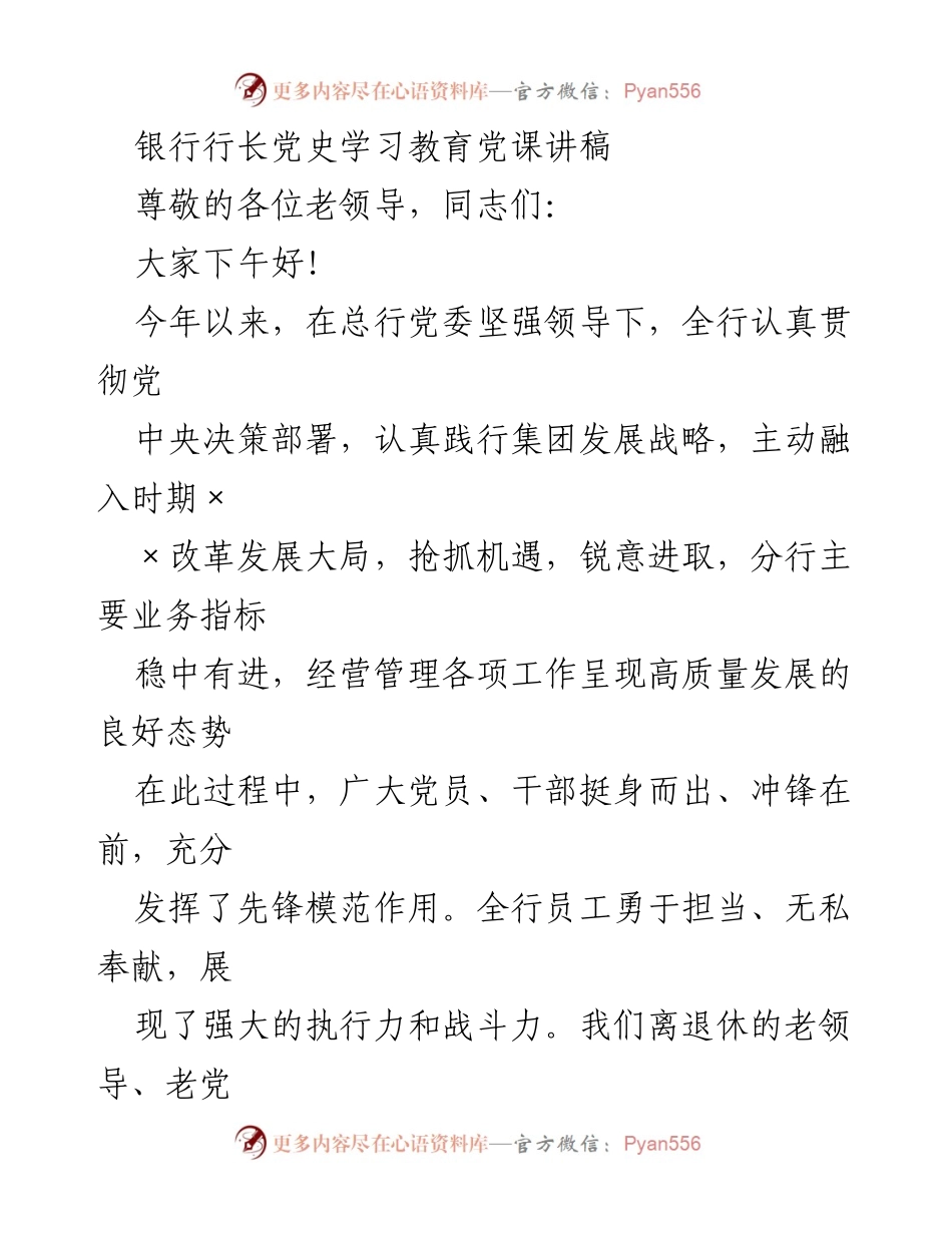 [发言] 党史学习教育活动 - 银行行长的党史学习教育党课讲稿.docx_第1页