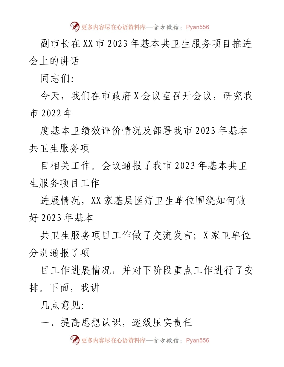 [发言] 会议 - 副市长在2023年基本公共卫生服务项目推进会上的讲话.docx_第1页