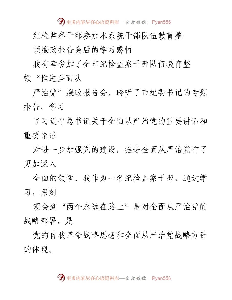 [发言] 会议 - 纪检监察干部在廉政报告会后的学习体会与责任担当.docx_第1页