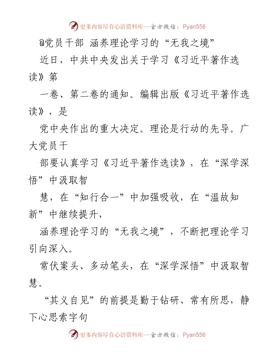 [发言] 党员干部理论学习 - 深学深悟，知行合一：党员干部的理论学习之道.docx_第1页