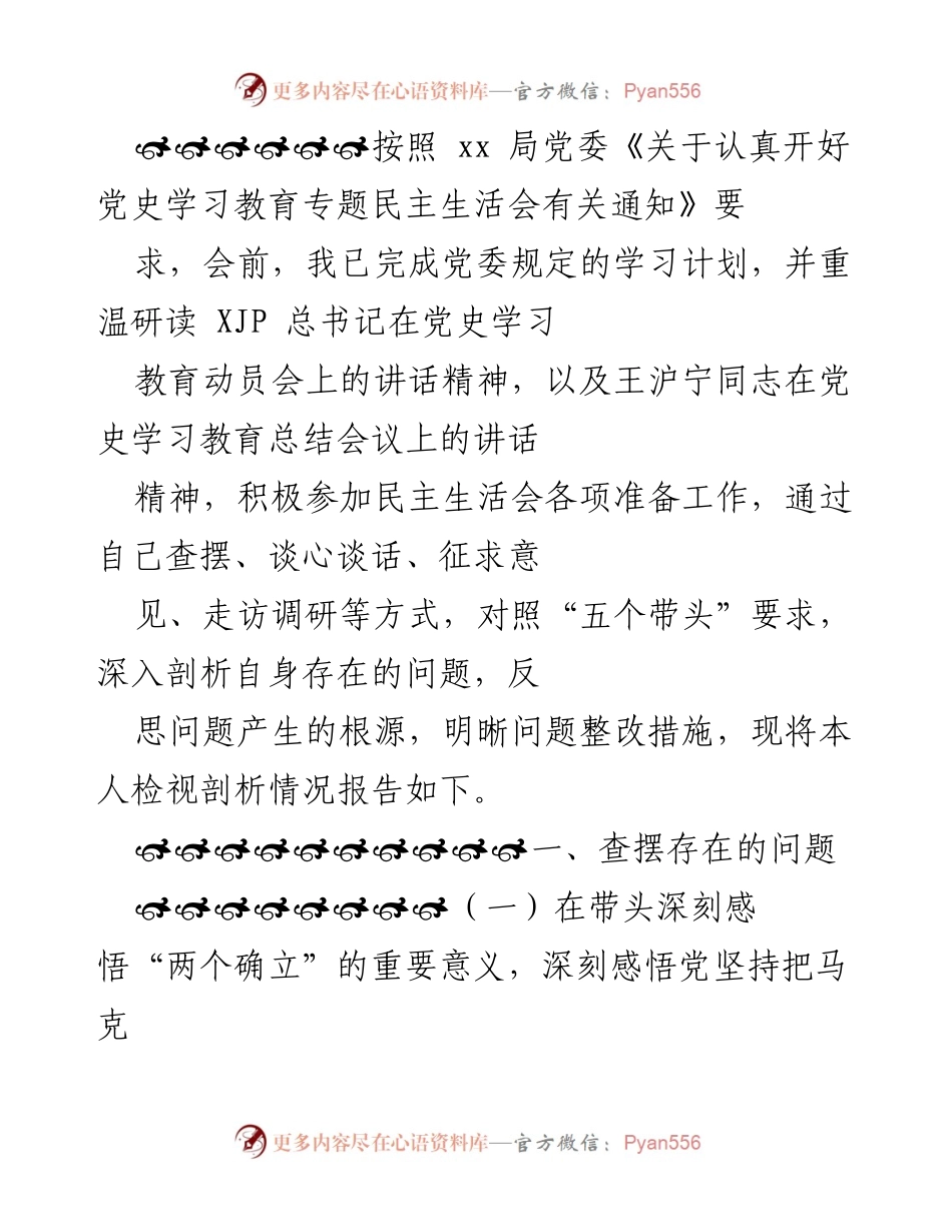 [发言] 党史学习教育专题民主生活会 - 个人检视剖析情况报告.docx_第1页