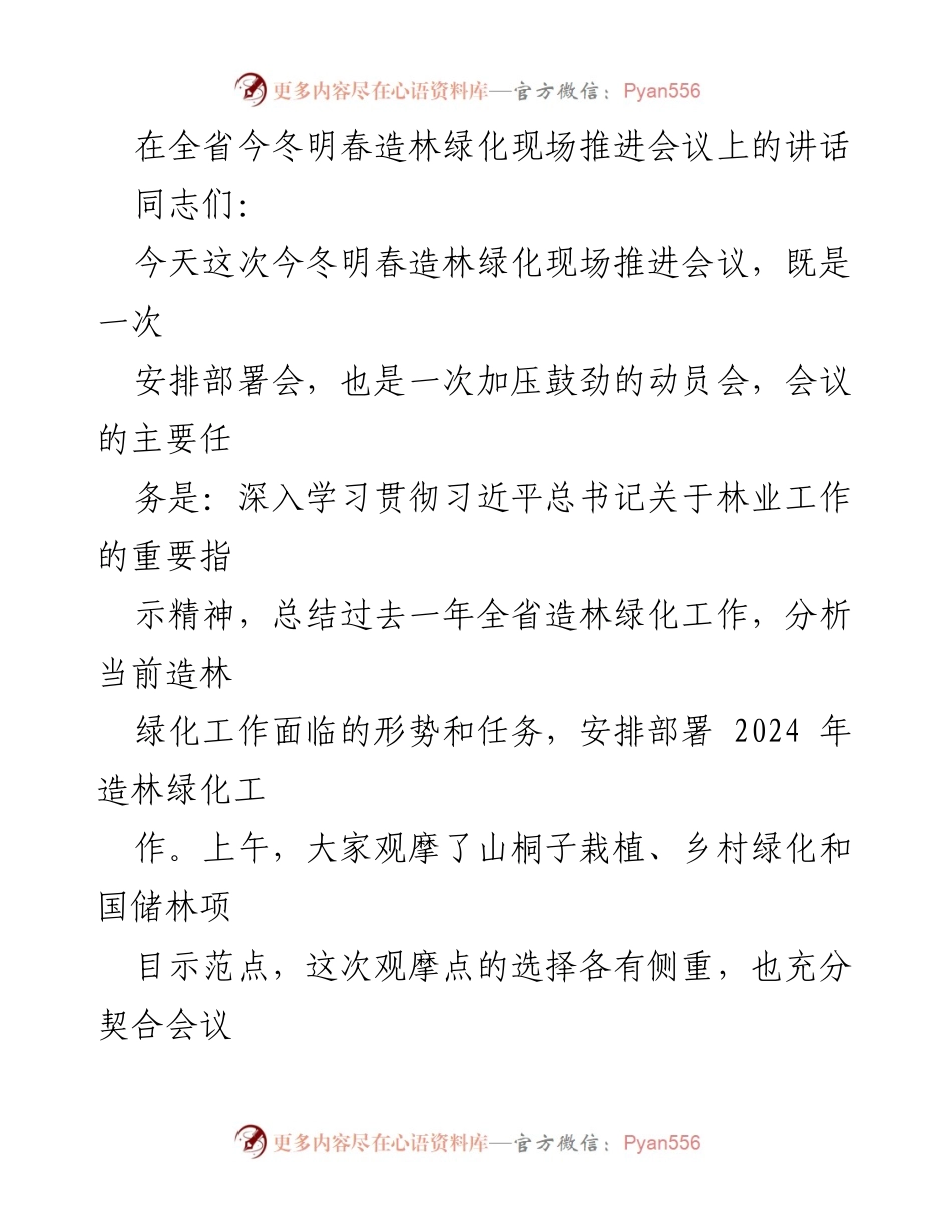 [发言] 会议 - 全省今冬明春造林绿化工作推进讲话.docx_第1页