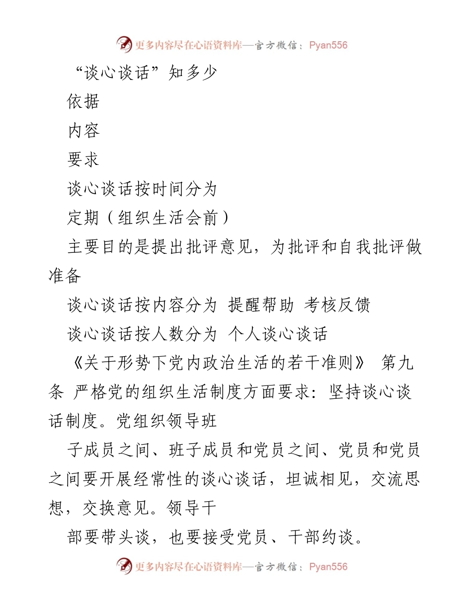 [发言] 党内政治生活 - “谈心谈话”制度的重要性与实施要点.docx_第1页