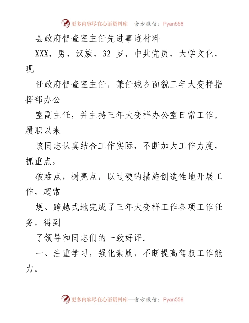 [发言] 先进事迹表彰会 - 县政府督查室主任的创新与贡献.docx_第1页