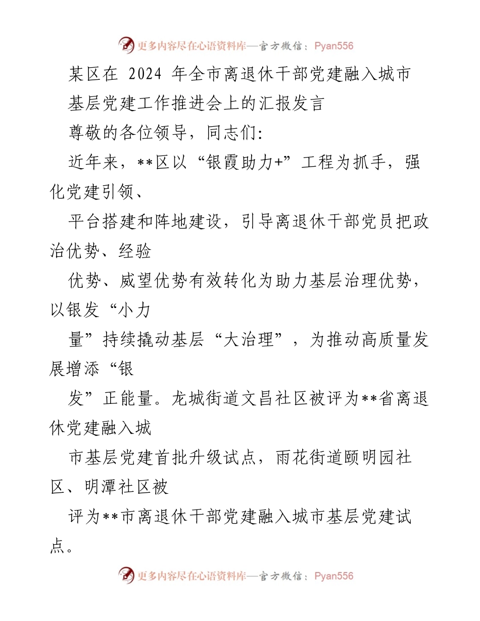 [发言] 会议 - 加强离退休干部党建助力城市基层治理的探索与实践.docx_第1页