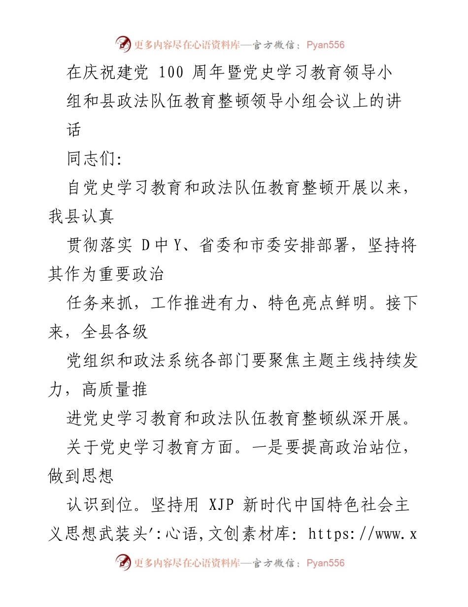[发言] 会议 - 深入推进党史学习教育与政法队伍整顿的重要讲话.docx_第1页