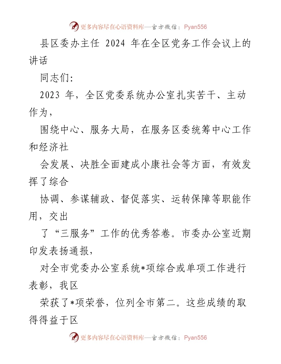 [发言] 党务工作会议 - 2023年全区党委办公室工作总结与表彰.docx_第1页