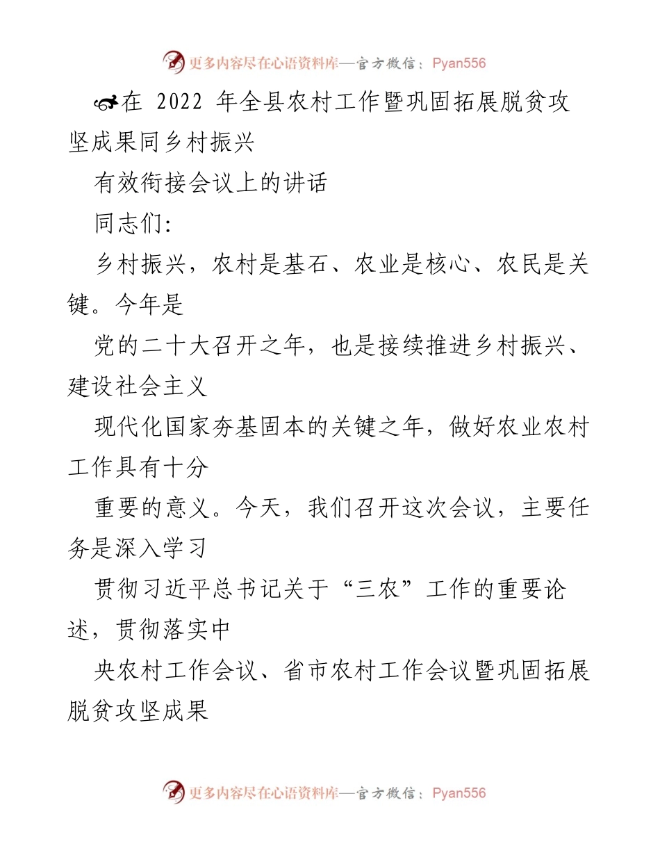 [发言] 会议 - 深入推进乡村振兴与脱贫攻坚有效衔接的战略部署.docx_第1页