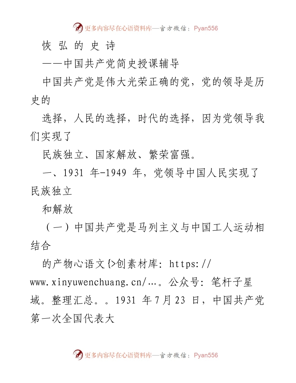 [发言] 党史学习 - 中国共产党简史授课辅导概述.docx_第1页