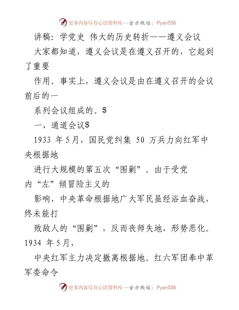 [发言] 党史学习活动 - 遵义会议的重要性与长征初期战略分析.docx_第1页
