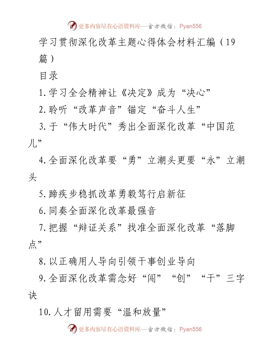 [发言] 党内学习会 - 深化改革精神的践行与落实.docx_第1页