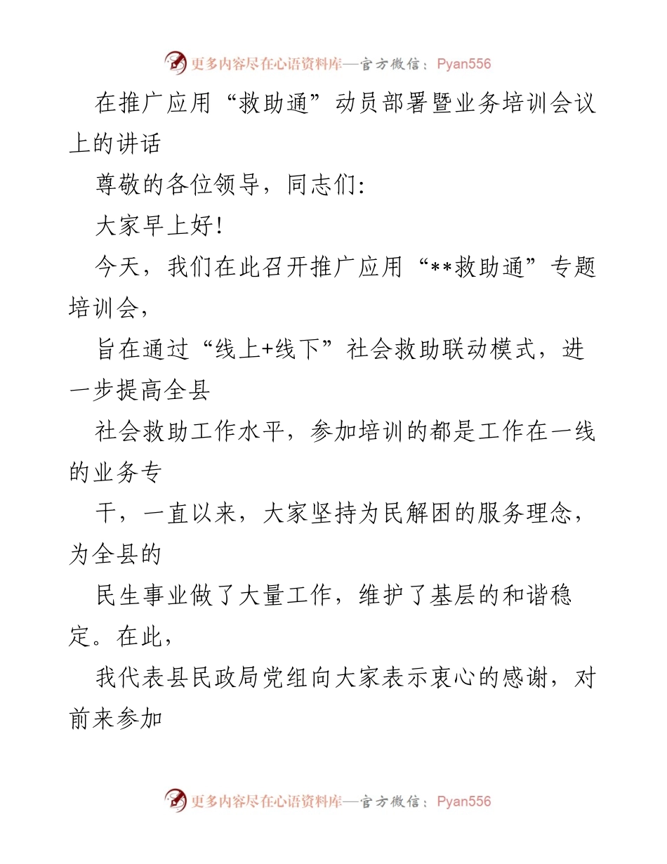 [发言] 会议 - 推广应用“救助通”培训会讲话.docx_第1页