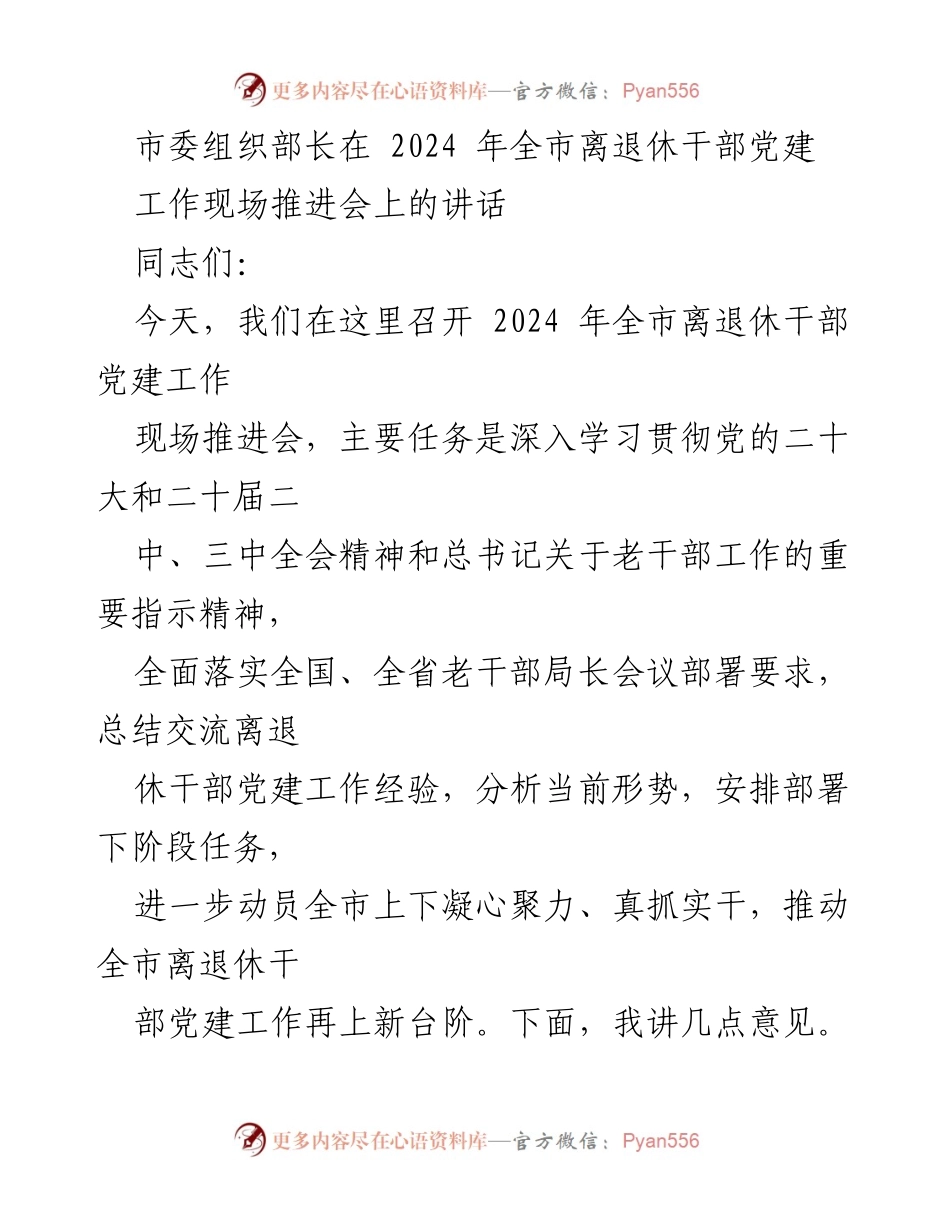 [发言] 会议 - 加强离退休干部党建工作，推动新发展.docx_第1页