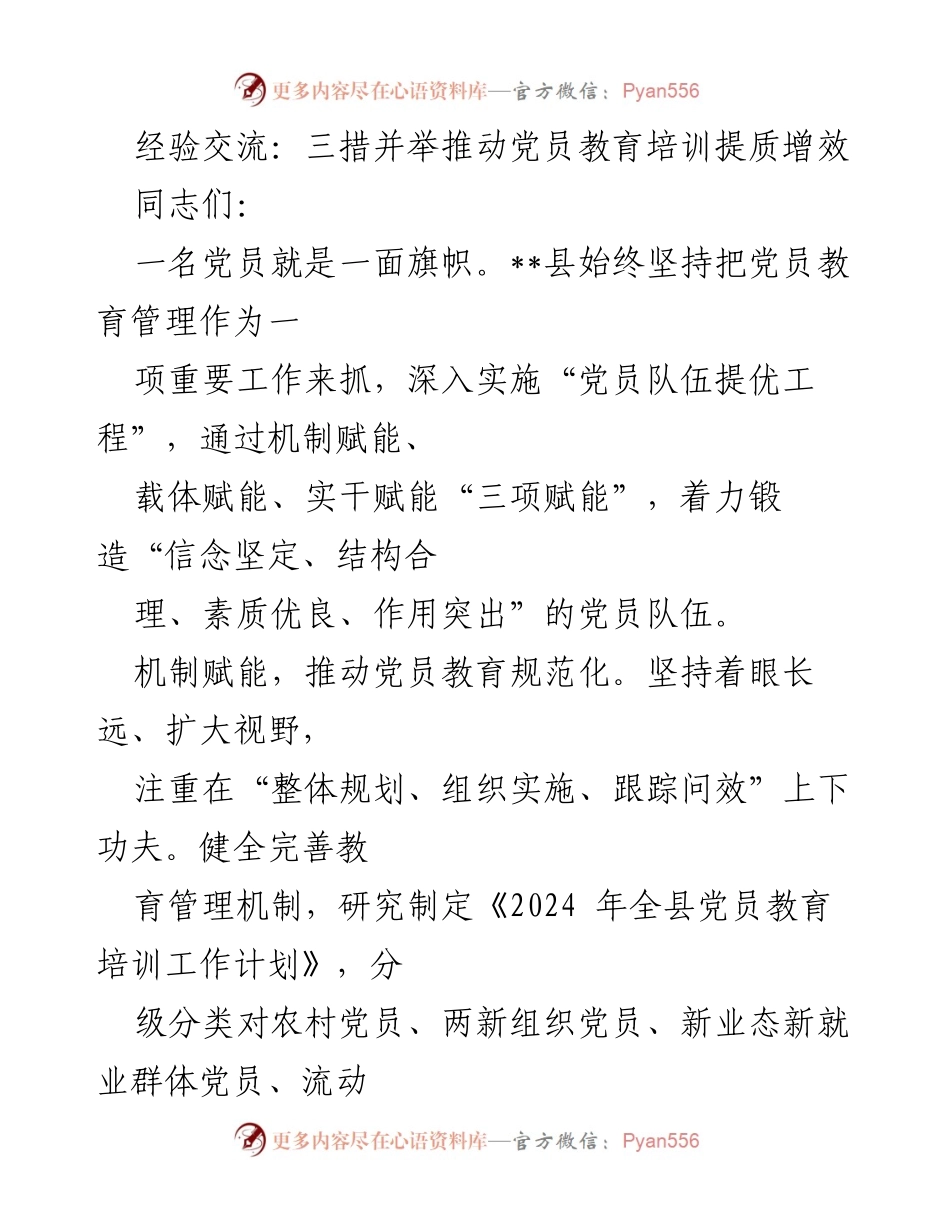 [发言] 党员教育培训会议 - 三措并举提升党员教育培训质量.docx_第1页