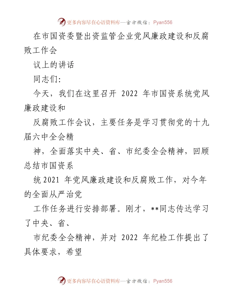 [发言] 会议 - 深入推进国资系统全面从严治党的重要讲话.docx_第1页