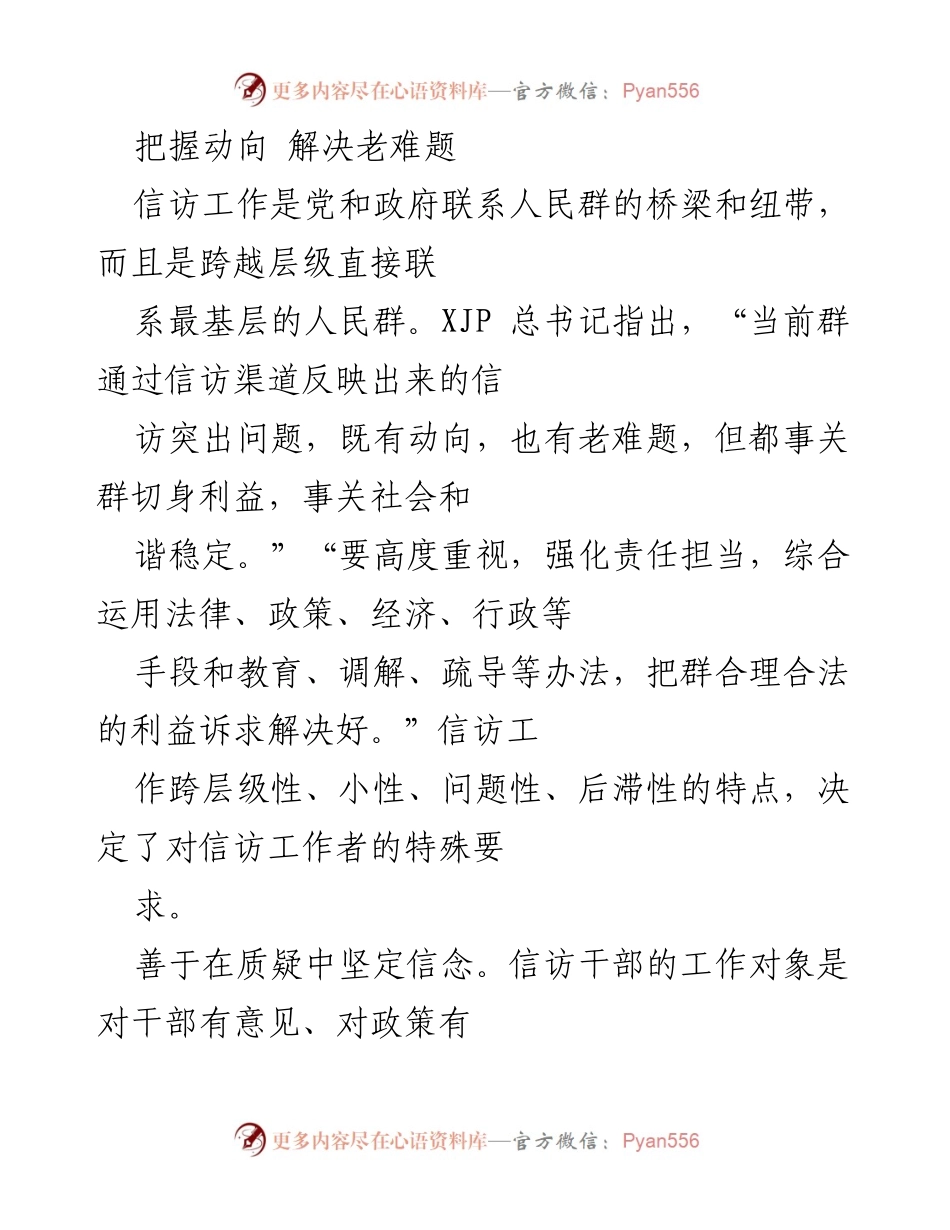 [发言] 信访工作会议 - 把握信访动向，解决群众老难题.docx_第1页