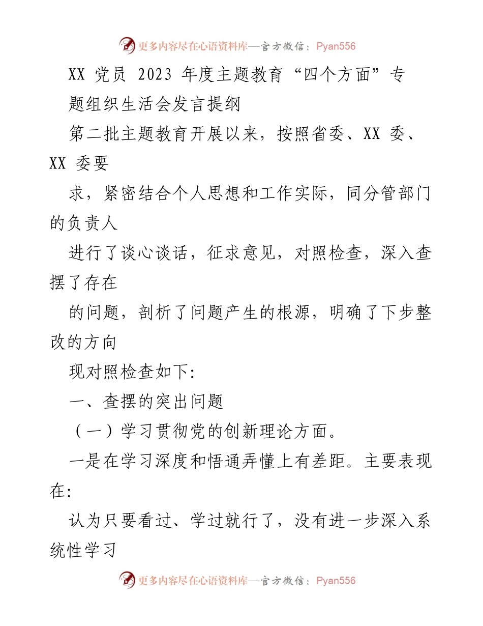 [发言] 党员主题教育组织生活会 - 党员年度主题教育发言提纲分析与反思.docx_第1页