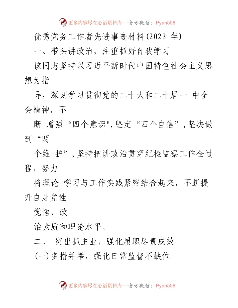 [发言] 党务工作者表彰大会 - 优秀党务工作者的先进事迹与实践分享.docx_第1页