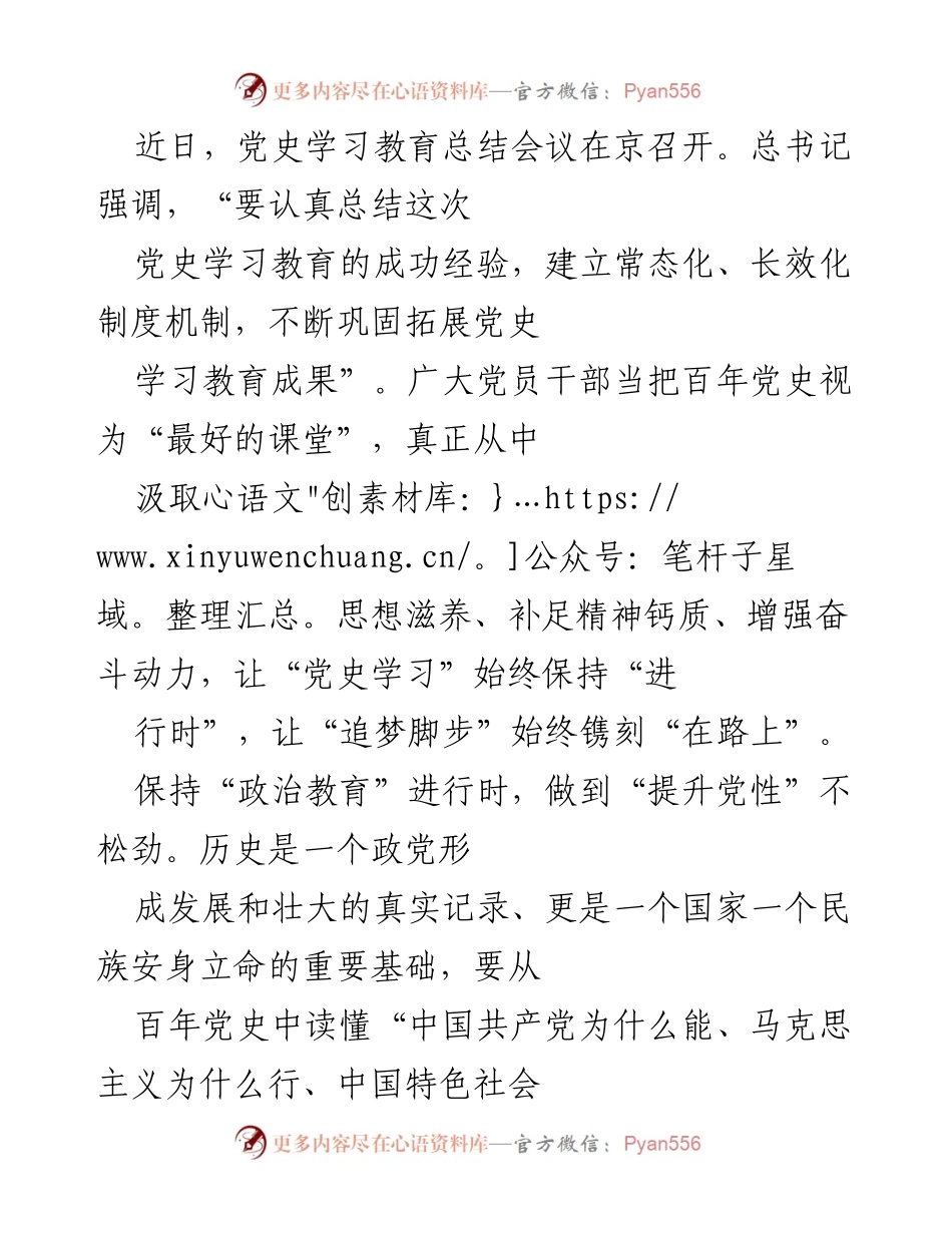 [发言] 党史学习教育总结会议 - 坚持党史学习，增强党员干部的信仰与使命感.docx_第1页