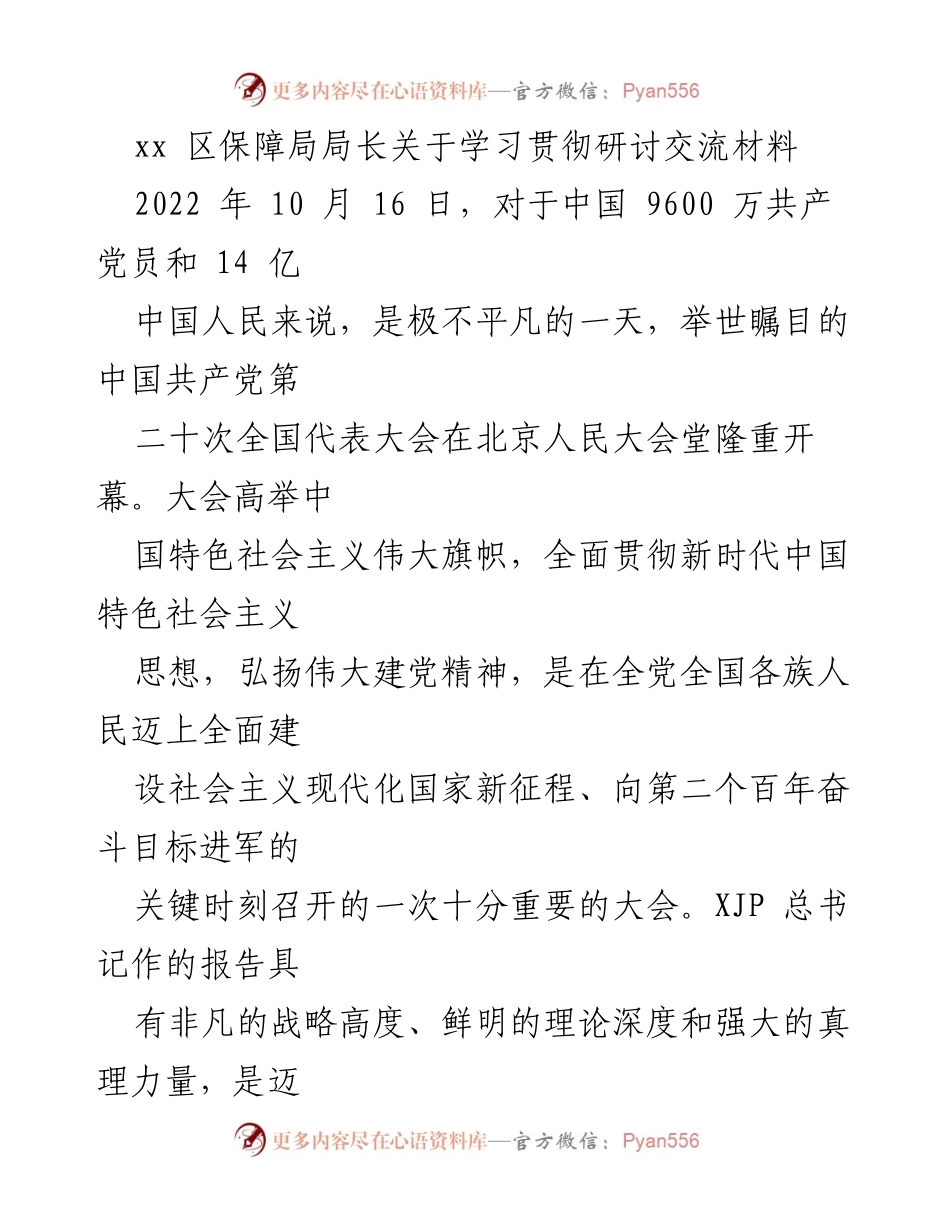 [发言] 党员学习交流会 - 深刻领会党的二十大精神，推动社会主义现代化建设.docx_第1页
