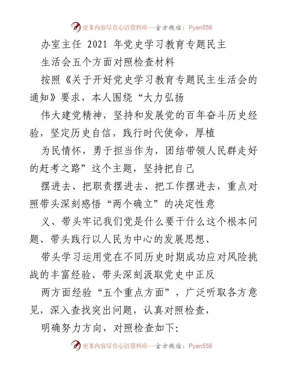 [发言] 党史学习教育专题民主生活会 - 深入对照检查，坚定历史自信与时代使命.docx_第1页