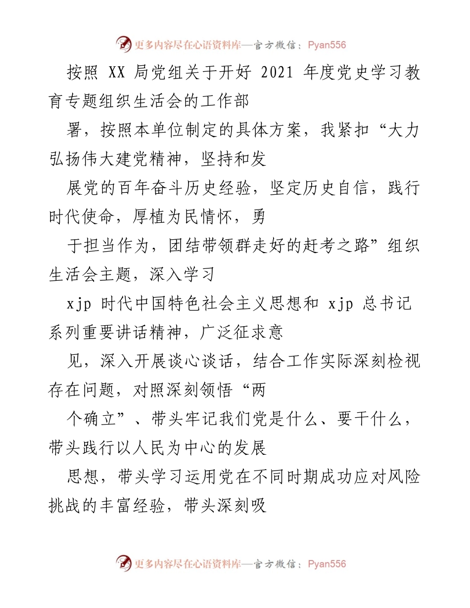 [发言] 党史学习教育专题组织生活会 - 深刻对照检查发言与整改措施.docx_第1页