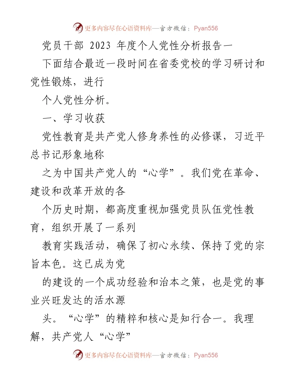 [发言] 党员干部学习研讨会 - 2023年度个人党性分析与学习收获总结.docx_第1页